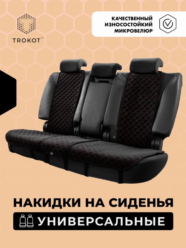 Чёрные (с красной строчкой) накидки на задние сиденья